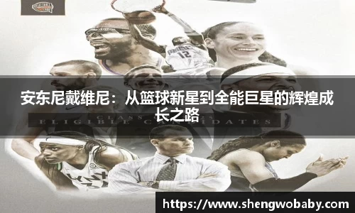 安东尼戴维尼：从篮球新星到全能巨星的辉煌成长之路