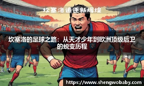 坎塞洛的足球之路：从天才少年到欧洲顶级后卫的蜕变历程