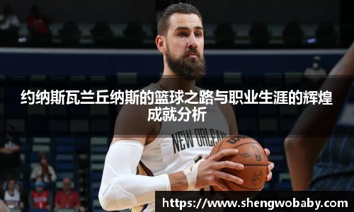 约纳斯瓦兰丘纳斯的篮球之路与职业生涯的辉煌成就分析