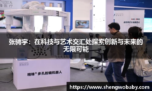 张骋宇：在科技与艺术交汇处探索创新与未来的无限可能
