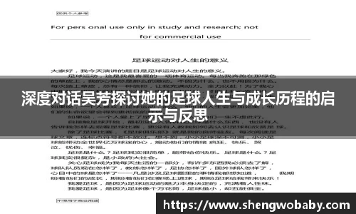 深度对话吴芳探讨她的足球人生与成长历程的启示与反思