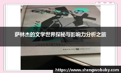 萨林杰的文学世界探秘与影响力分析之旅