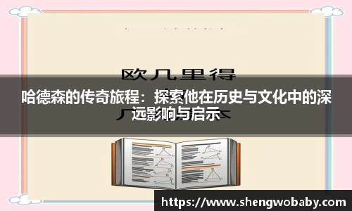 哈德森的传奇旅程：探索他在历史与文化中的深远影响与启示