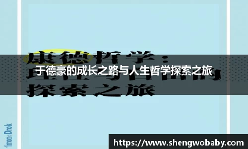 于德豪的成长之路与人生哲学探索之旅