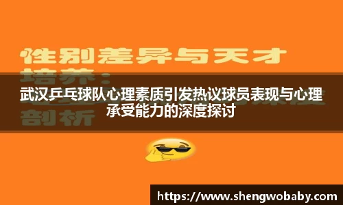 武汉乒乓球队心理素质引发热议球员表现与心理承受能力的深度探讨